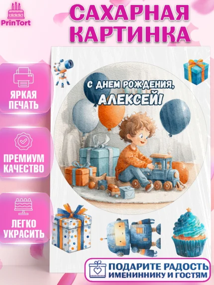 Сахарная картинка, С Днём Рождения!, Мальчик с поездом, подарки и шарики, арт. PT123946