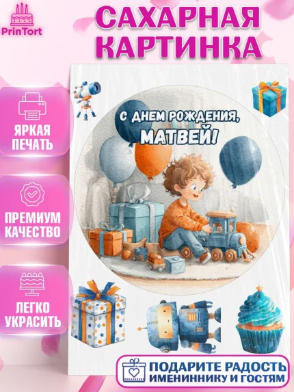 Сахарная картинка, С Днём Рождения!, Мальчик с поездом, подарки и шарики, арт. PT123951