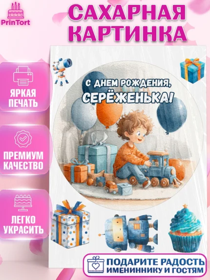 Сахарная картинка, С Днём Рождения!, Мальчик с поездом, подарки и шарики, арт. PT123964