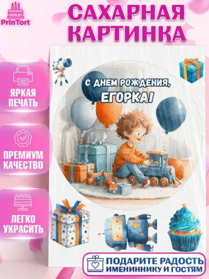 Сахарная картинка, С Днём Рождения!, Мальчик с поездом, подарки и шарики, арт. PT123972