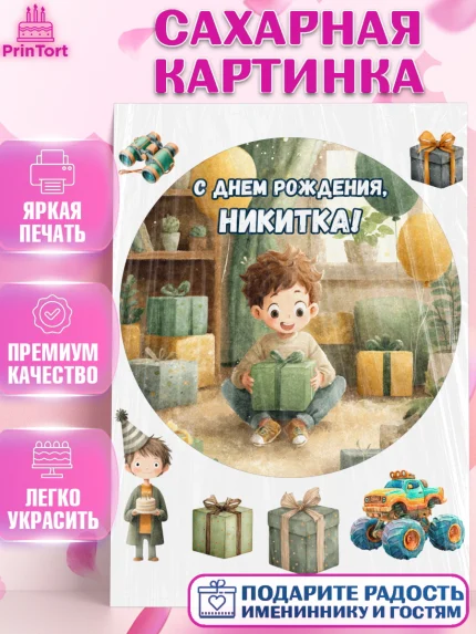 Сахарная картинка, С Днём Рождения!, Мальчик с подарками, поздравление с Днём Рождения!, Мальчик, арт. PT124010