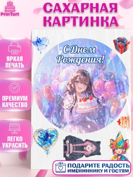 Сахарная картинка, С Днём Рождения!, Девочка с тортом, аниме, шарики, арт. PT124016