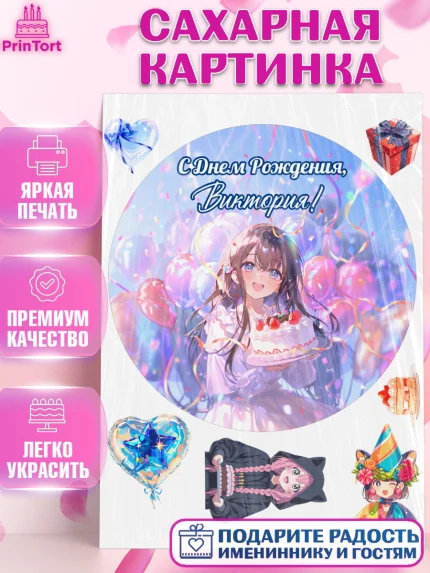 Сахарная картинка, С Днём Рождения!, Девочка с тортом, аниме, шарики, арт. PT124018