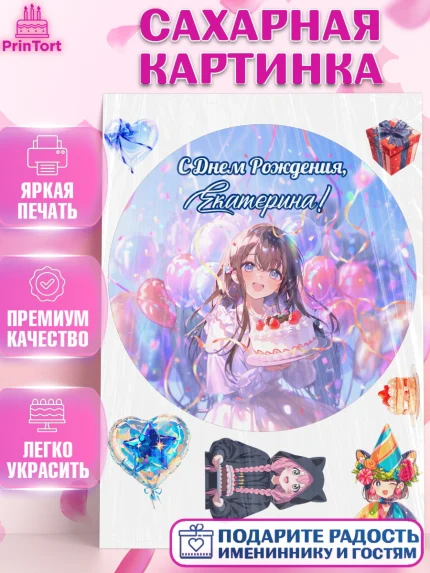 Сахарная картинка, С Днём Рождения!, Девочка с тортом, аниме, шарики, арт. PT124023