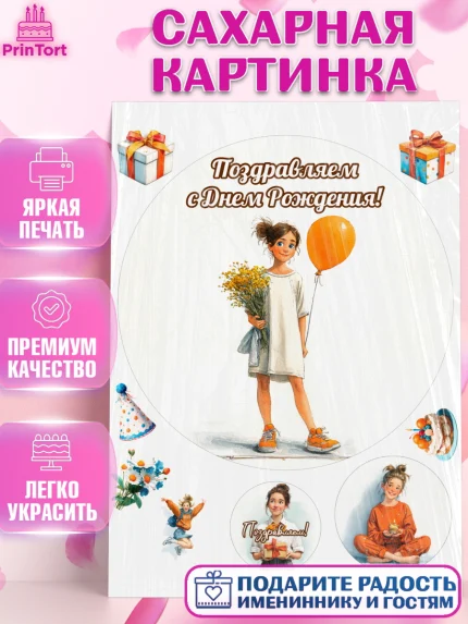 Сахарная картинка, С Днём Рождения!, Девочка с цветами и шариком, арт. PT124036