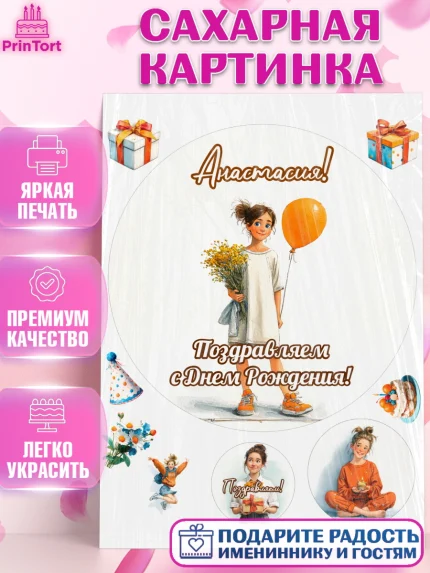 Сахарная картинка, С Днём Рождения!, Девочка с цветами и шариком, арт. PT124042