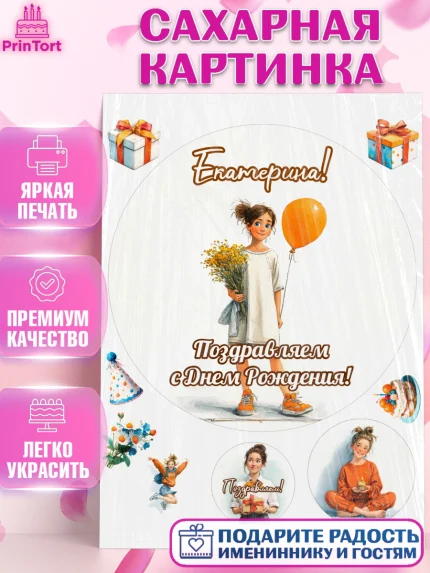 Сахарная картинка, С Днём Рождения!, Девочка с цветами и шариком, арт. PT124043
