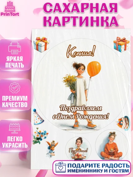 Сахарная картинка, С Днём Рождения!, Девочка с цветами и шариком, арт. PT124044