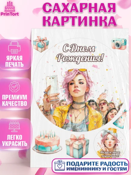 Сахарная картинка, С Днём Рождения!, Девушка-блогер с телефоном. Поздравление с Днём Рождения!, арт. PT124056