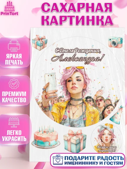 Сахарная картинка, С Днём Рождения!, Девушка-блогер с телефоном. Поздравление с Днём Рождения!, арт. PT124065