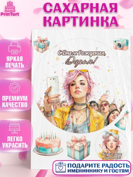 Сахарная картинка, С Днём Рождения!, Девушка-блогер с телефоном. Поздравление с Днём Рождения!, арт. PT124068