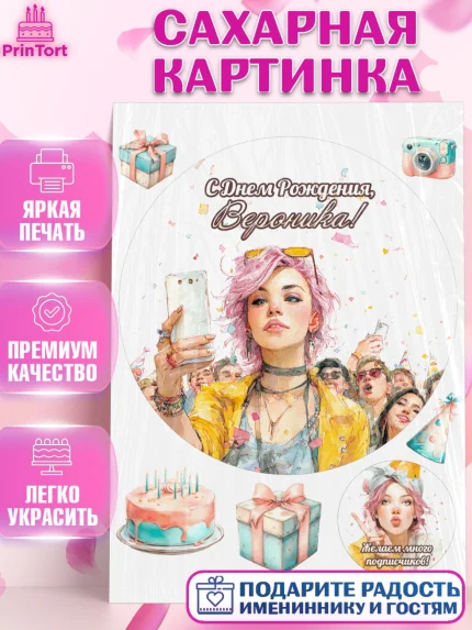 Сахарная картинка, С Днём Рождения!, Девушка-блогер с телефоном. Поздравление с Днём Рождения!, арт. PT124072