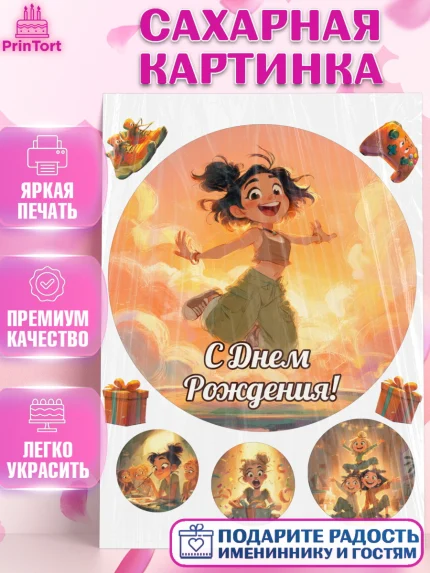 Сахарная картинка, С Днём Рождения!, Девушка, подарки. Поздравление с Днём Рождения!, Девочка, арт. PT124076