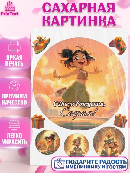 Сахарная картинка, С Днём Рождения!, Девушка, подарки. Поздравление с Днём Рождения!, Девочка, София, арт. PT124077