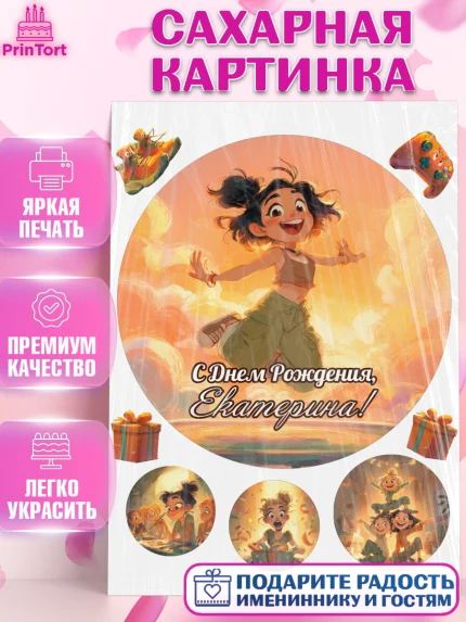 Сахарная картинка, С Днём Рождения!, Девушка, подарки. Поздравление с Днём Рождения!, Девочка, арт. PT124083