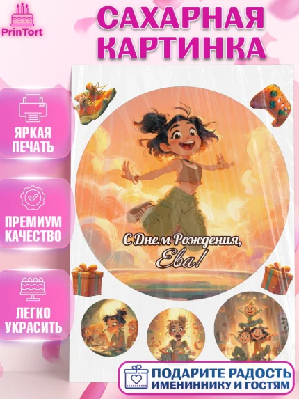Сахарная картинка, С Днём Рождения!, Девушка, подарки. Поздравление с Днём Рождения!, Девочка, Ева, арт. PT124093