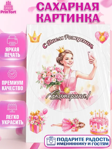 Сахарная картинка, С Днём Рождения!, Девушка в розовом платье с медалью и короной, с цветами. Торт, арт. PT124103