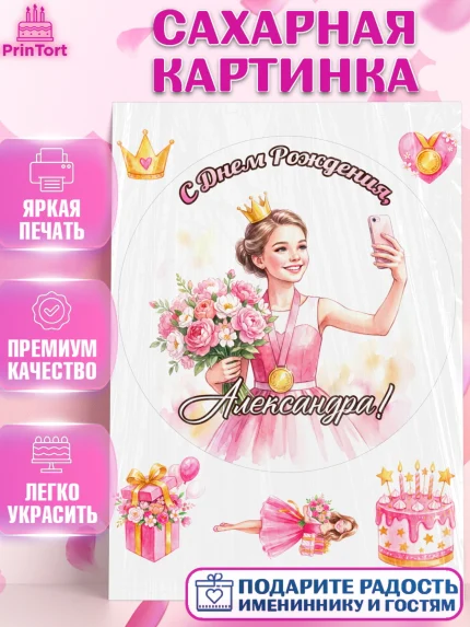 Сахарная картинка, С Днём Рождения!, Девушка в розовом платье с медалью и короной, с цветами. Торт, арт. PT124105