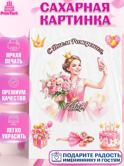 Сахарная картинка, С Днём Рождения!, Девушка в розовом платье с медалью и короной, с цветами. Торт, арт. PT124113
