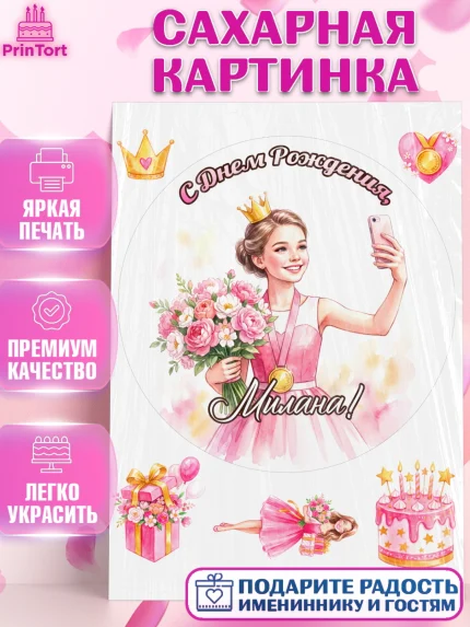 Сахарная картинка, С Днём Рождения!, Девушка в розовом платье с медалью и короной, с цветами. Торт, арт. PT124115