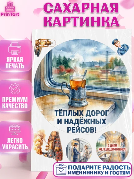 Сахарная картинка, День Железнодорожника!, Поздравдение с Днём Железнодорожника!, Девушка, арт. PT124136