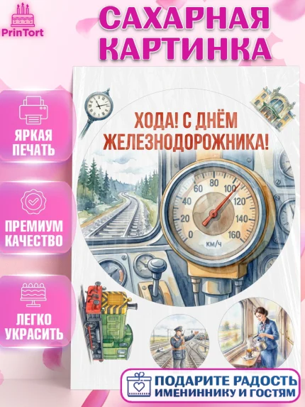 Сахарная картинка, День Железнодорожника!, Поздравдение с Днём Железнодорожника!, Девушка, арт. PT124139