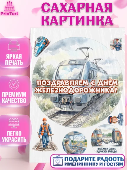 Сахарная картинка, День Железнодорожника!, Поздравдение с Днём Железнодорожника!, Девушка, арт. PT124140