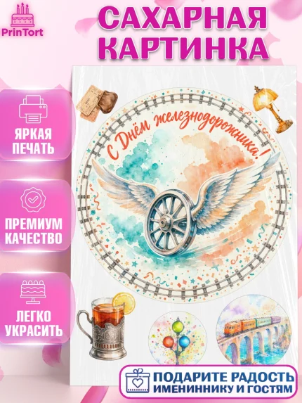 Сахарная картинка, День Железнодорожника!, Поздравдение с Днём Железнодорожника!, Девушка, арт. PT124142