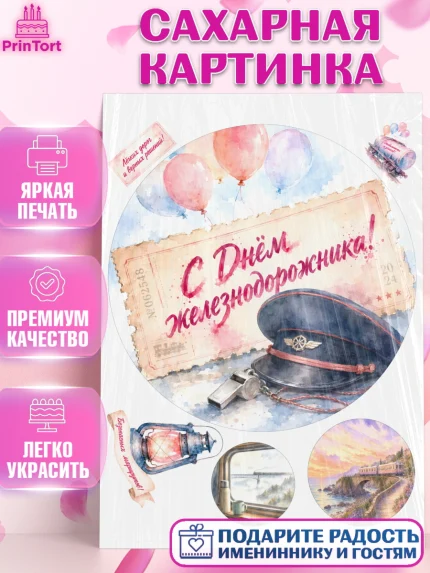 Сахарная картинка, День Железнодорожника!, Поздравдение с Днём Железнодорожника!, Девушка, арт. PT124143