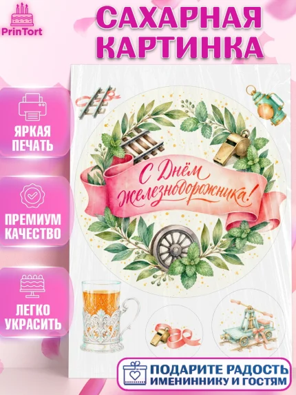 Сахарная картинка, День Железнодорожника!, Поздравдение с Днём Железнодорожника!, Девушка, арт. PT124144