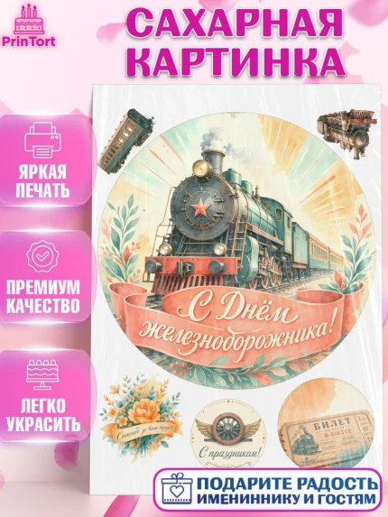 Сахарная картинка, День Железнодорожника!, Поздравдение с Днём Железнодорожника!, Девушка, арт. PT124146