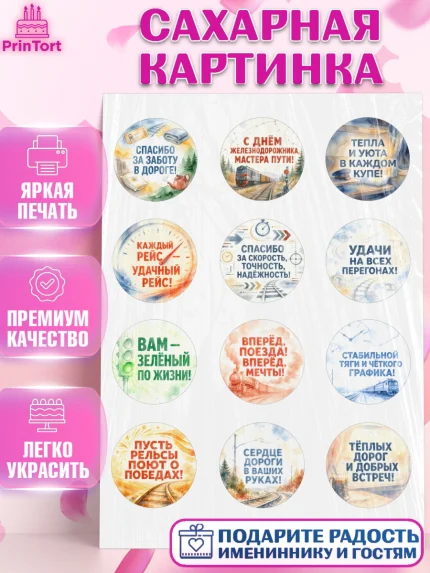 Сахарная картинка, День Железнодорожника!, Поздравдение с Днём Железнодорожника!, Девушка, арт. PT124148