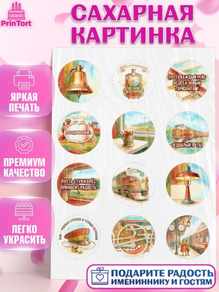 Сахарная картинка, День Железнодорожника!, Поздравдение с Днём Железнодорожника!, Девушка, арт. PT124150