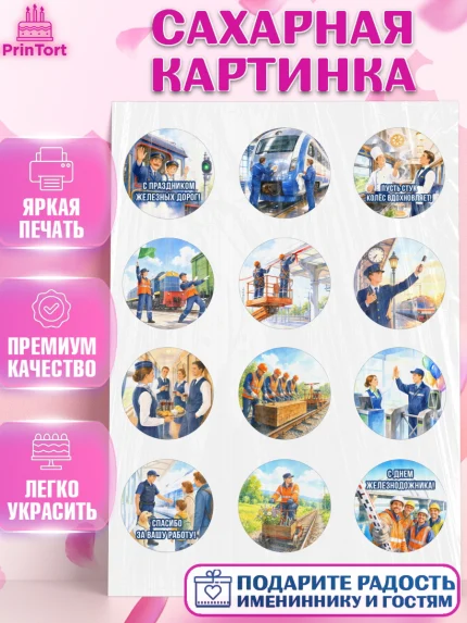 Сахарная картинка, День Железнодорожника!, Поздравдение с Днём Железнодорожника!, Девушка, арт. PT124151
