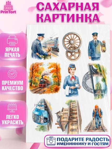 Сахарная картинка, День Железнодорожника!, Поздравдение с Днём Железнодорожника!, Девушка, арт. PT124152