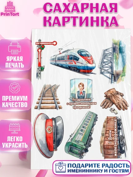 Сахарная картинка, День Железнодорожника!, Поздравдение с Днём Железнодорожника!, Девушка, арт. PT124153