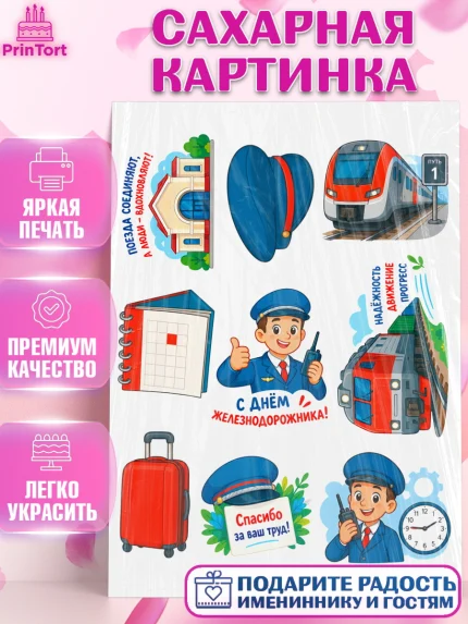 Сахарная картинка, День Железнодорожника!, Поздравдение с Днём Железнодорожника!, Девушка, арт. PT124154