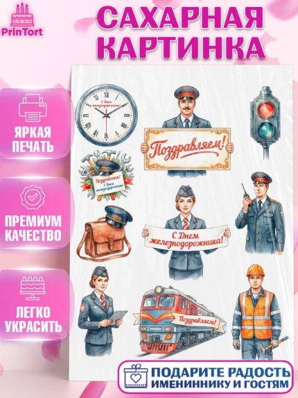 Сахарная картинка, День Железнодорожника!, Поздравдение с Днём Железнодорожника!, Девушка, арт. PT124155