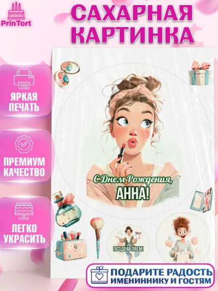 Сахарная картинка, С Днём Рождения!, Девушка с помадой, косметика. Поздравление с Днём Рождения!, арт. PT124159