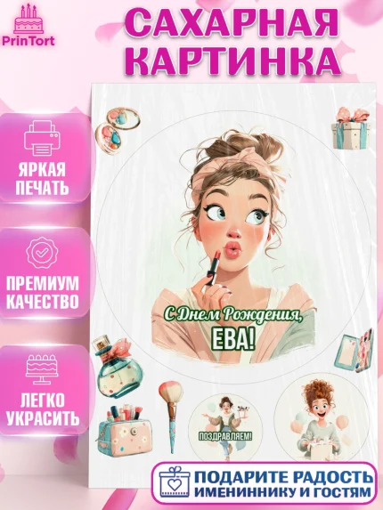 Сахарная картинка, С Днём Рождения!, Девушка с помадой, косметика. Поздравление с Днём Рождения!, арт. PT124173