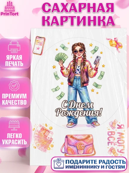 Сахарная картинка, С Днём Рождения!, Девушка с телефоном и купюрами. Поздравление с Днём Рождения!, арт. PT124176