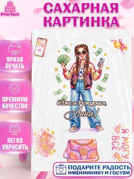 Сахарная картинка, С Днём Рождения!, Девушка с телефоном и купюрами. Поздравление с Днём Рождения!, арт. PT124179