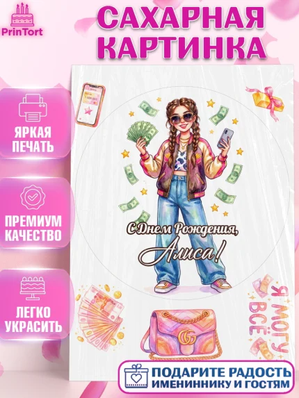 Сахарная картинка, С Днём Рождения!, Девушка с телефоном и купюрами. Поздравление с Днём Рождения!, арт. PT124181