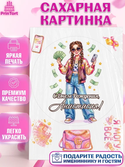 Сахарная картинка, С Днём Рождения!, Девушка с телефоном и купюрами. Поздравление с Днём Рождения!, арт. PT124182