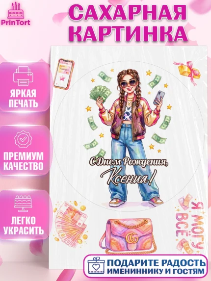 Сахарная картинка, С Днём Рождения!, Девушка с телефоном и купюрами. Поздравление с Днём Рождения!, арт. PT124184