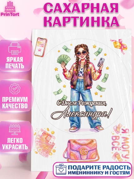 Сахарная картинка, С Днём Рождения!, Девушка с телефоном и купюрами. Поздравление с Днём Рождения!, арт. PT124185