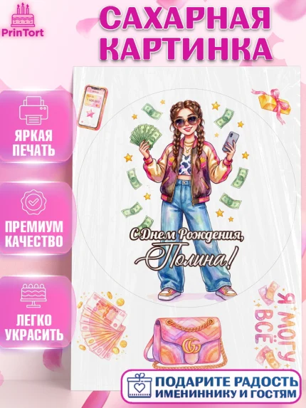Сахарная картинка, С Днём Рождения!, Девушка с телефоном и купюрами. Поздравление с Днём Рождения!, арт. PT124186