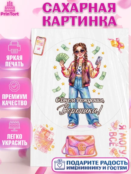 Сахарная картинка, С Днём Рождения!, Девушка с телефоном и купюрами. Поздравление с Днём Рождения!, арт. PT124192