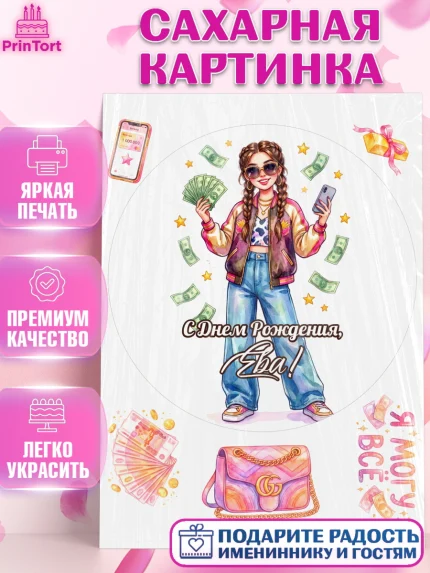 Сахарная картинка, С Днём Рождения!, Девушка с телефоном и купюрами. Поздравление с Днём Рождения!, арт. PT124193
