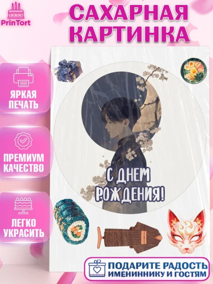Сахарная картинка, С Днём Рождения!, Аниме, мальчик, поздравление с Днём Рождения! Подарок, кимано, арт. PT124196